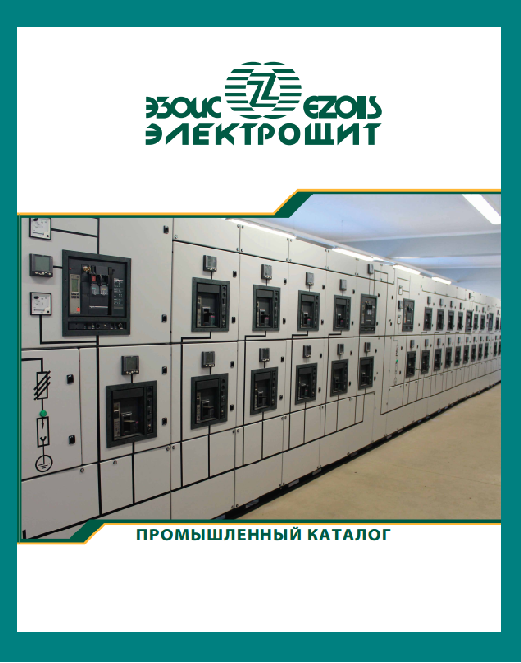 Каталог электротехнического оборудования - ЭЗОИС-ЭлектроЩит (дополненный)
